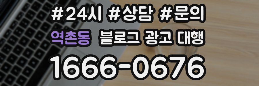 역촌동 블로그 광고 대행