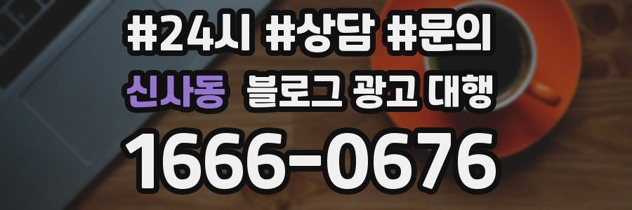 신사동 블로그 광고 대행
