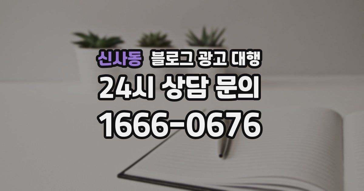 신사동 블로그 광고 대행