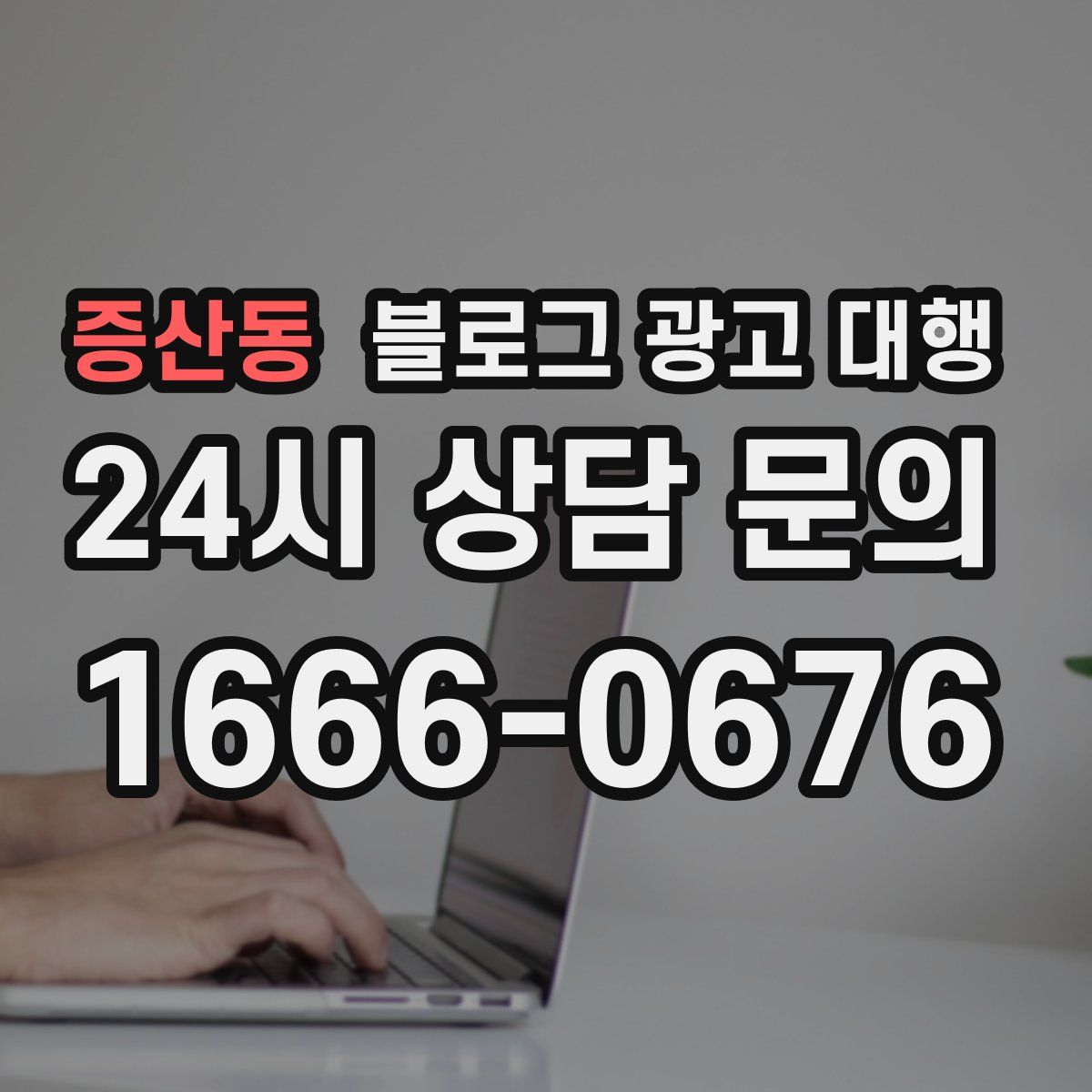 증산동 블로그 광고 대행