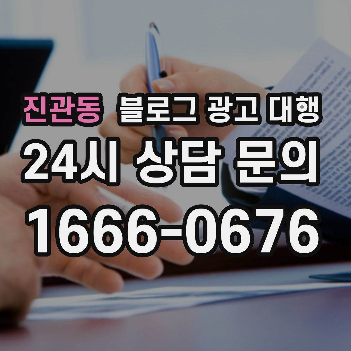 진관동 블로그 광고 대행