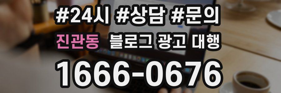 진관동 블로그 광고 대행