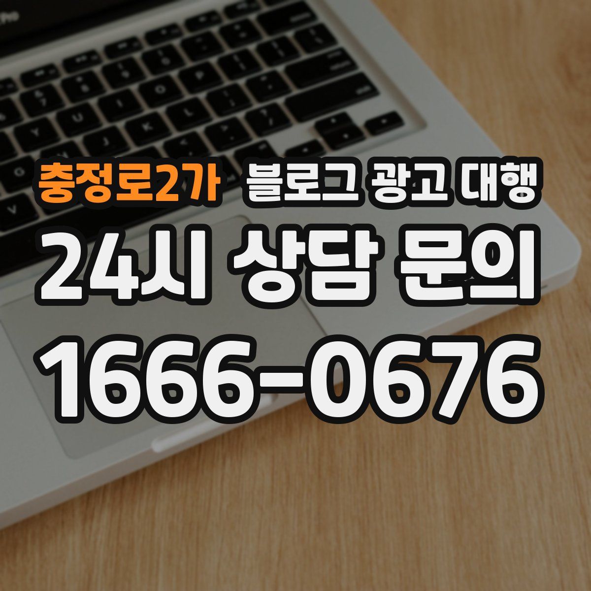 충정로2가 블로그 광고 대행