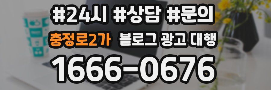 충정로2가 블로그 광고 대행