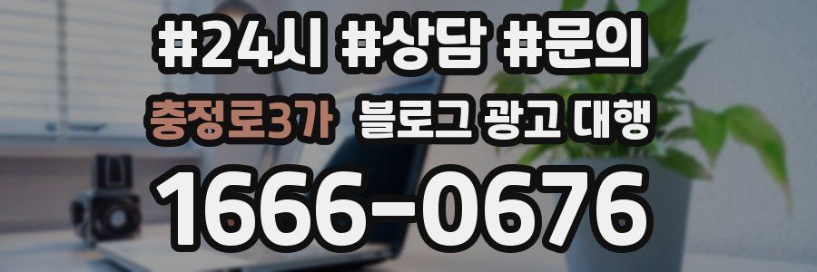 충정로3가 블로그 광고 대행