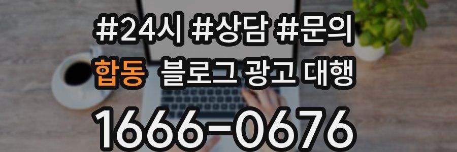 합동 블로그 광고 대행