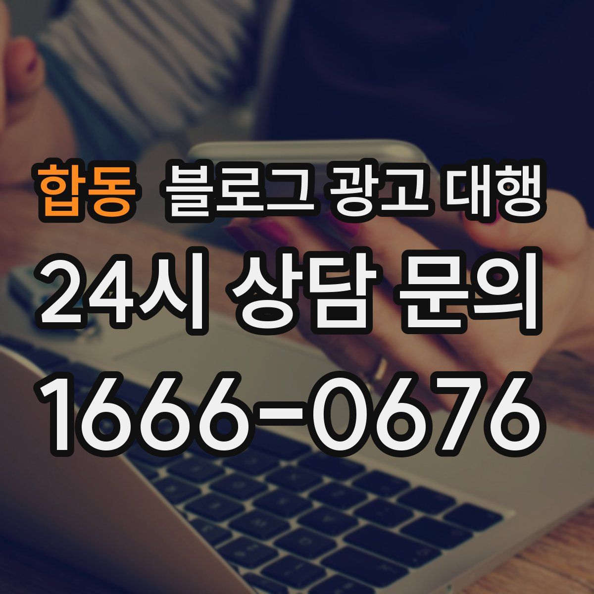 합동 블로그 광고 대행