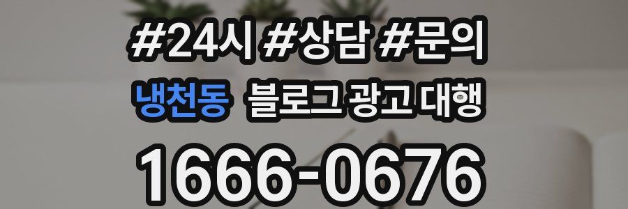냉천동 블로그 광고 대행