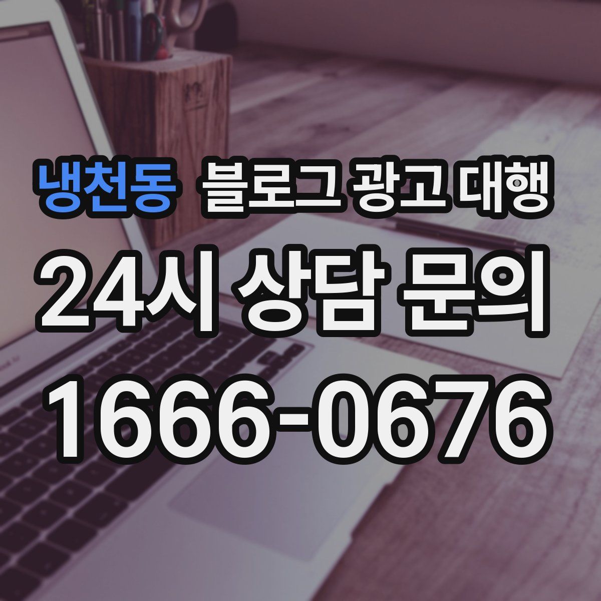 냉천동 블로그 광고 대행