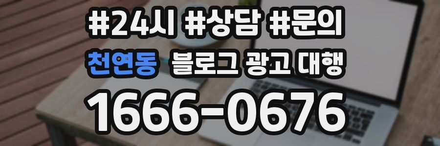 천연동 블로그 광고 대행