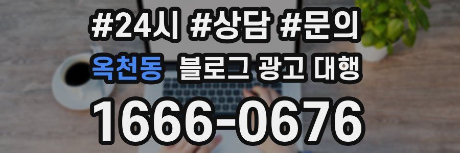 옥천동 블로그 광고 대행