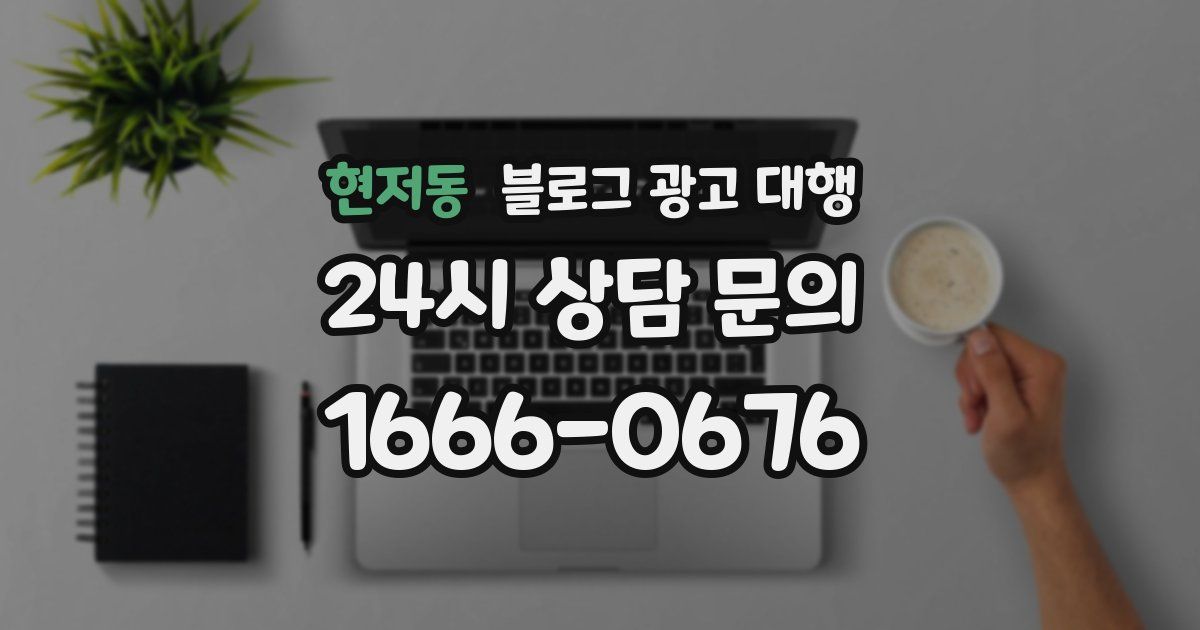 현저동 블로그 광고 대행