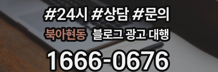 북아현동 블로그 광고 대행