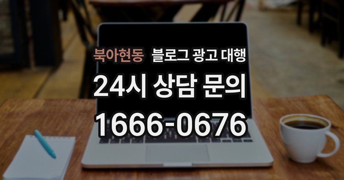 북아현동 블로그 광고 대행