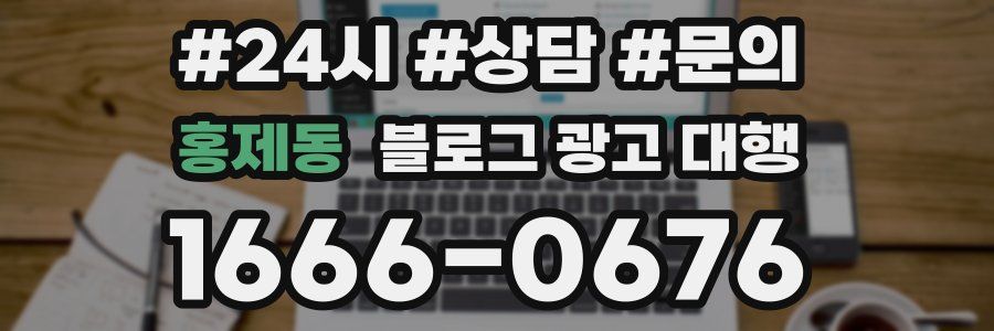 홍제동 블로그 광고 대행