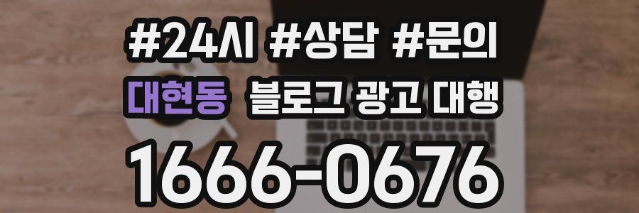 대현동 블로그 광고 대행
