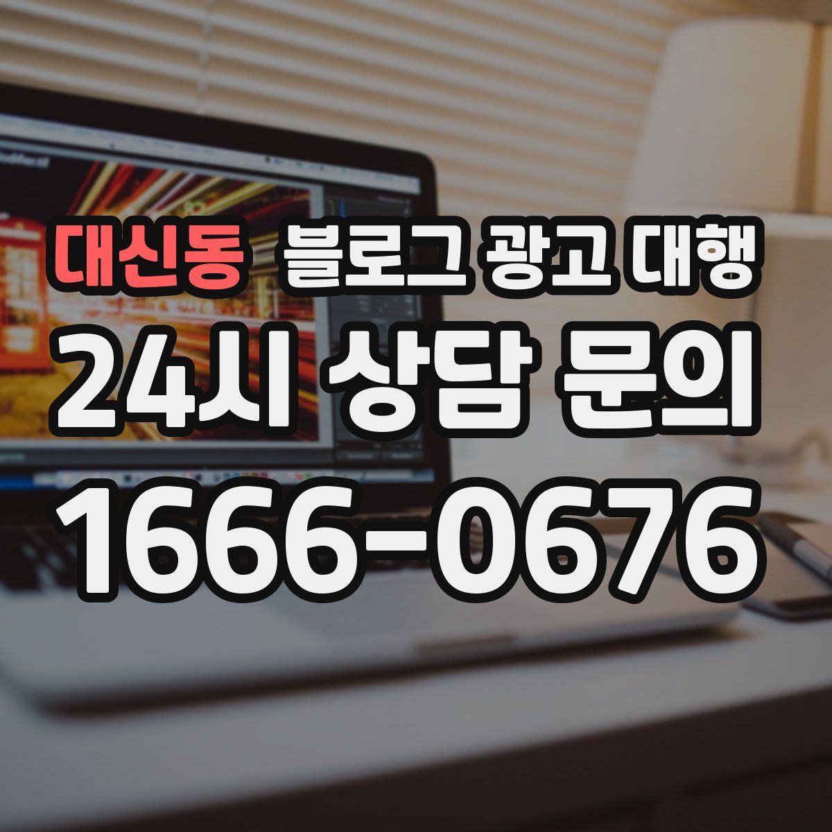 대신동 블로그 광고 대행