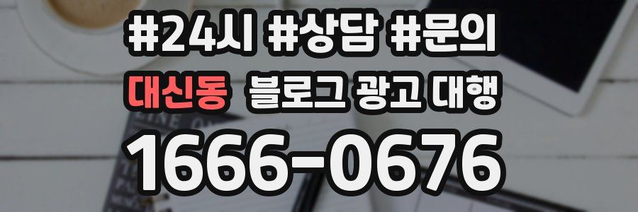 대신동 블로그 광고 대행