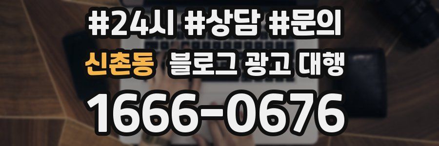 신촌동 블로그 광고 대행
