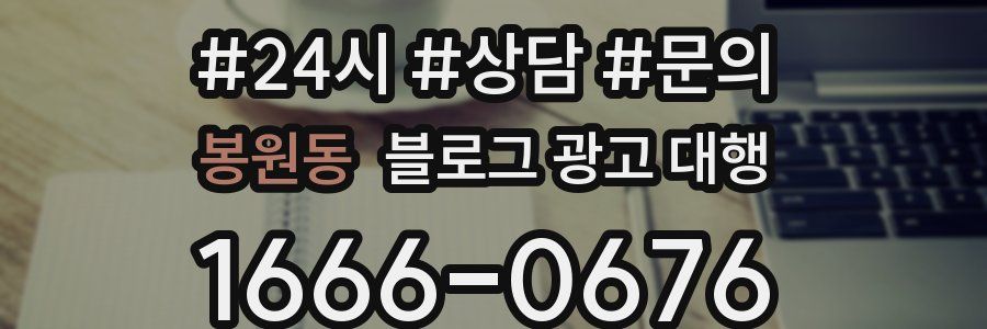 봉원동 블로그 광고 대행