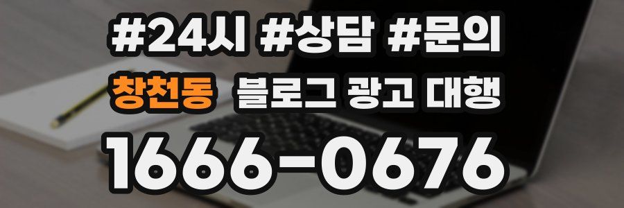 창천동 블로그 광고 대행