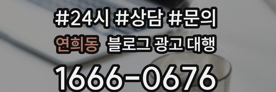 연희동 블로그 광고 대행