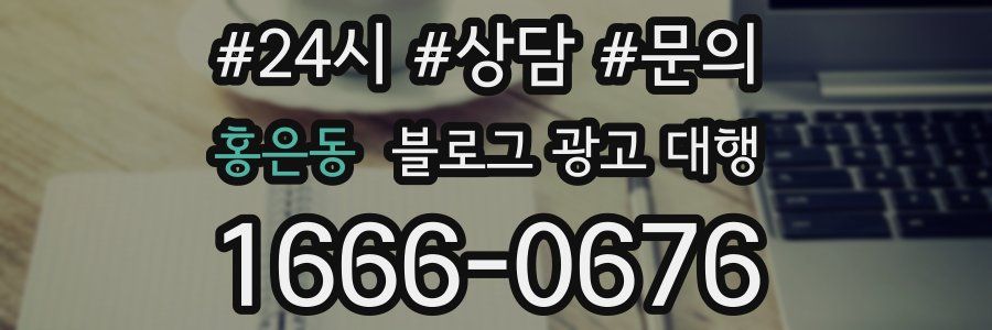 홍은동 블로그 광고 대행