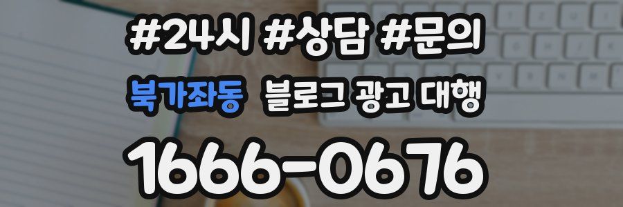 북가좌동 블로그 광고 대행
