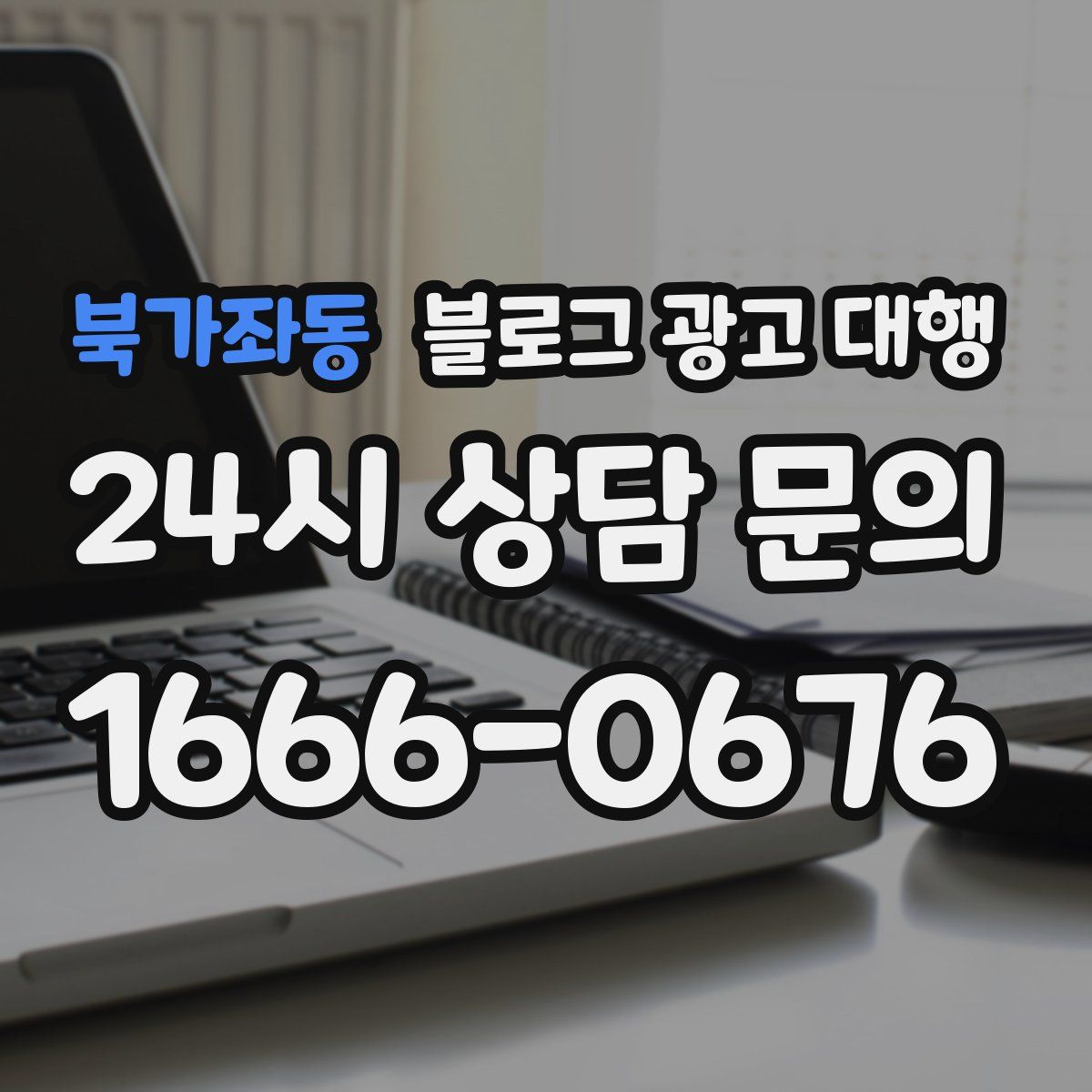 북가좌동 블로그 광고 대행
