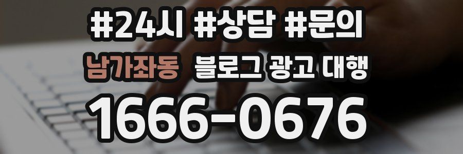 남가좌동 블로그 광고 대행