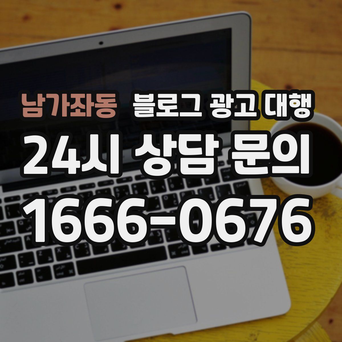 남가좌동 블로그 광고 대행