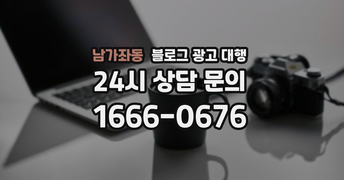 남가좌동 블로그 광고 대행