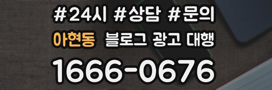 아현동 블로그 광고 대행