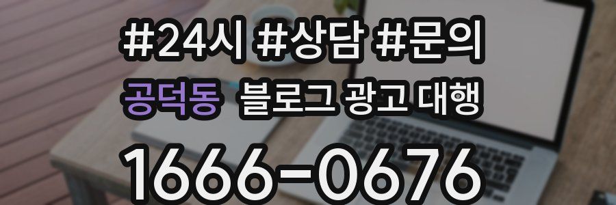 공덕동 블로그 광고 대행