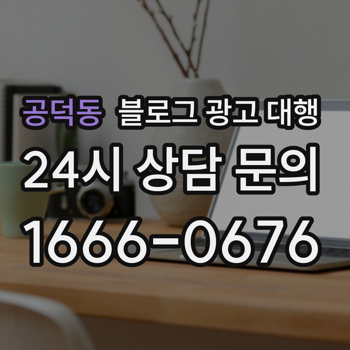 공덕동 블로그 광고 대행