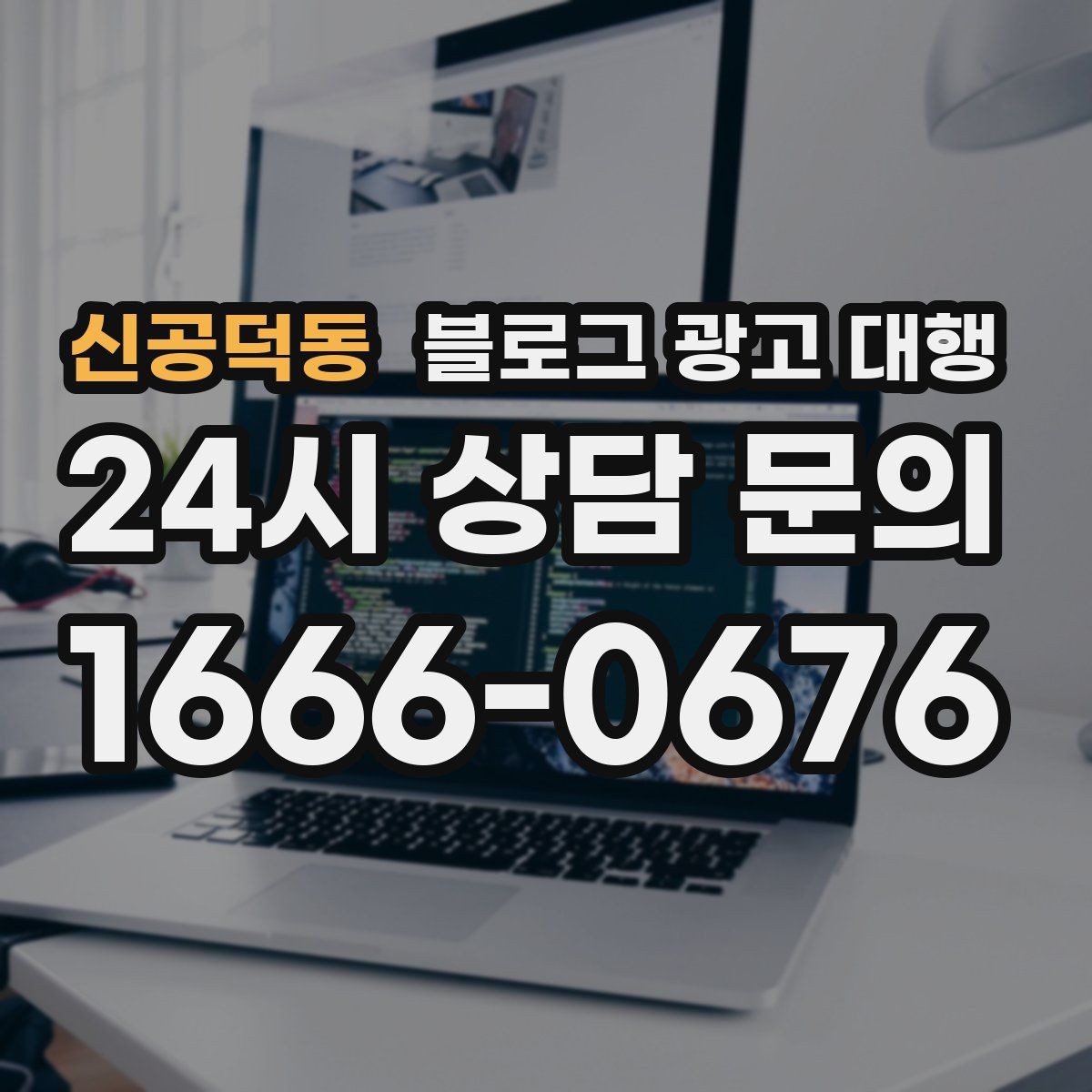 신공덕동 블로그 광고 대행