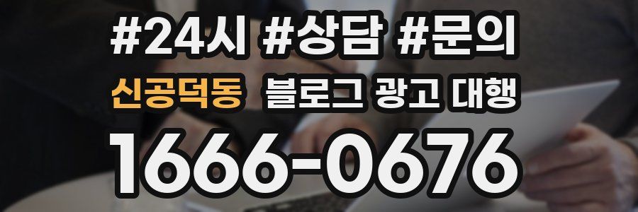 신공덕동 블로그 광고 대행