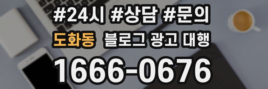 도화동 블로그 광고 대행
