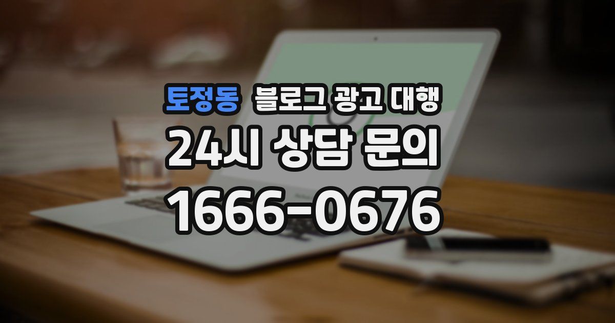 토정동 블로그 광고 대행