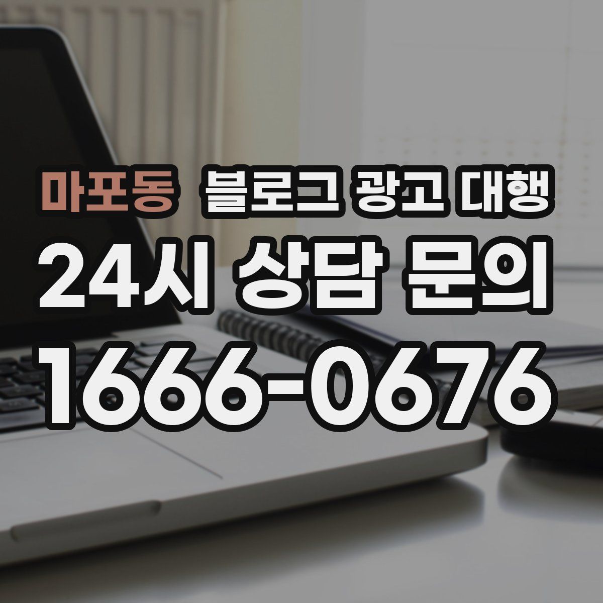 마포동 블로그 광고 대행