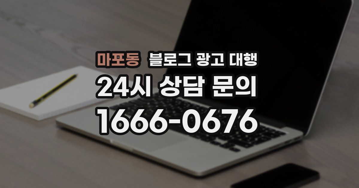 마포동 블로그 광고 대행