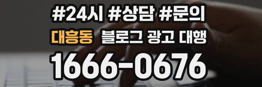 대흥동 블로그 광고 대행