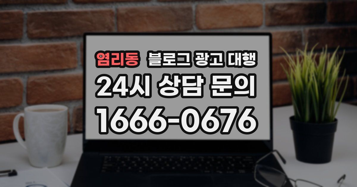 염리동 블로그 광고 대행