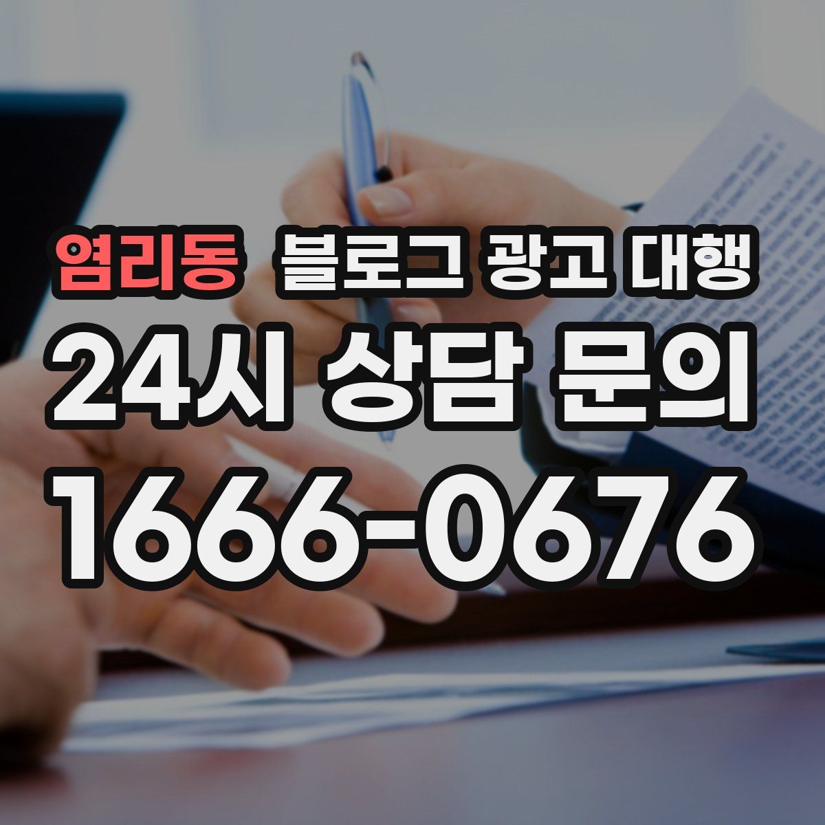 염리동 블로그 광고 대행