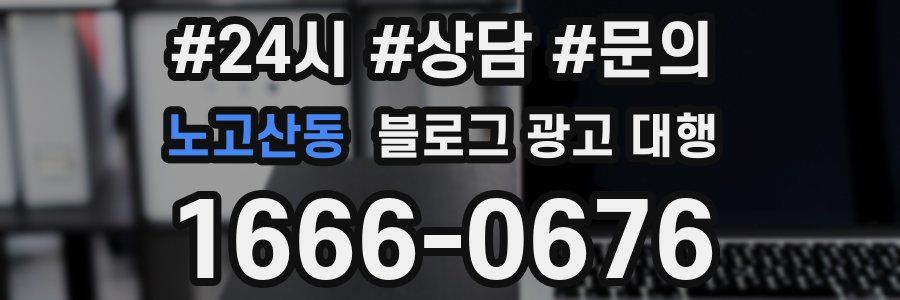 노고산동 블로그 광고 대행