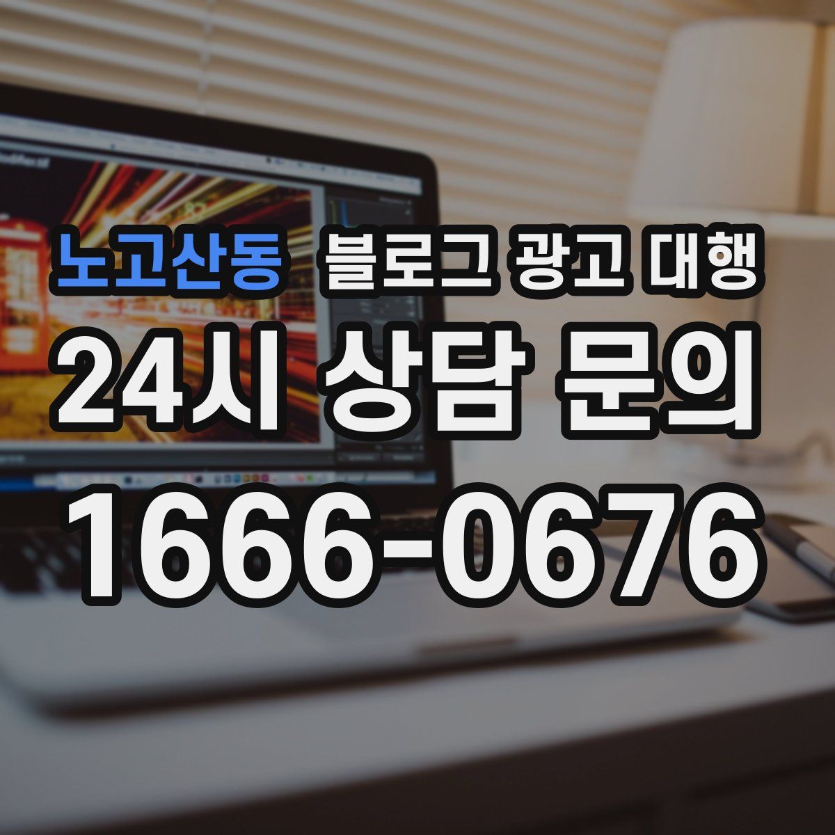 노고산동 블로그 광고 대행