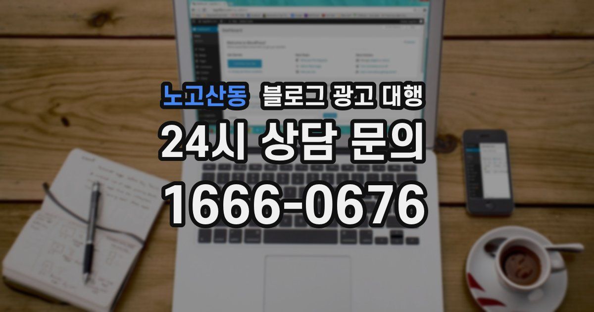 노고산동 블로그 광고 대행