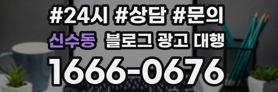 신수동 블로그 광고 대행
