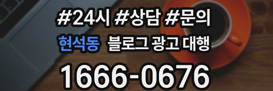 현석동 블로그 광고 대행