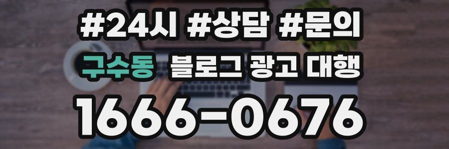 구수동 블로그 광고 대행